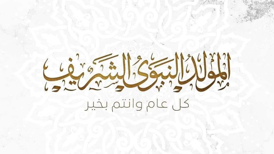 مولد النبي في شهر كام 2026؟.. موعد الإجازة وكم يتب مولد النبي في شهر كام 2026؟.. موعد الإجازة وكم يتب
